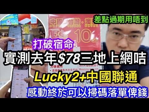 深水埗鴨寮街365日上網咭實測｜LUCKY2＋中國聯通會否令人再次失望？｜深圳電子付款上網全體驗｜感動既係終於不用再做慳錢神器了｜去年$78買三地可上網10GB算唔算性價比高？