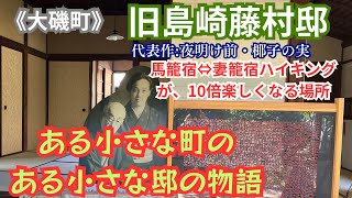 【大磯町:旧島崎藤村邸】馬籠から妻籠ハイキングが10倍楽しくなる場所
