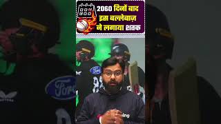 2060 दिनों बाद इस बल्लेबाज़ ने लगाया शतक ? #cricket #yogendrasirtestbook