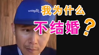 《大冰》老师为什么不结婚