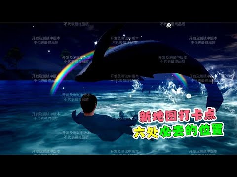 新地图打卡点，六处必去的位置！