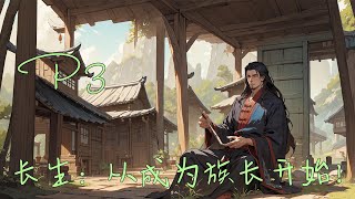 ❄️【長生：從成為族長開始！】P3 謀略，高武，天才流，上有詭神籠罩、魑魅魘魎豢養眾生，下有朝堂紛亂、武者亂世，飢荒，兵災，瘟疫，獸災，人禍，處處阻撓生存#玄幻小說 #修仙 #ai漫画 #種田#仙俠