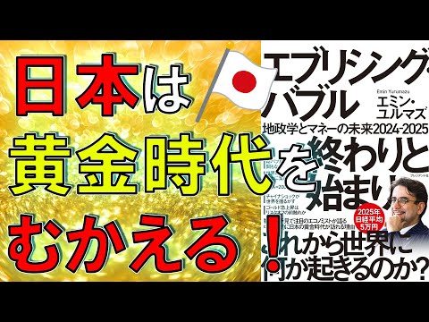 【ベストセラー】エブリシング・バブル終わりと始まり：地政学とマネーの未来2024-2025　エミン・ユルマズ【11分で要約】