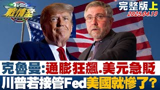 【完整版上集】克魯曼:通膨狂飆.美元急貶 川普若接管Fed美國就慘了?#少康戰情室 20250419