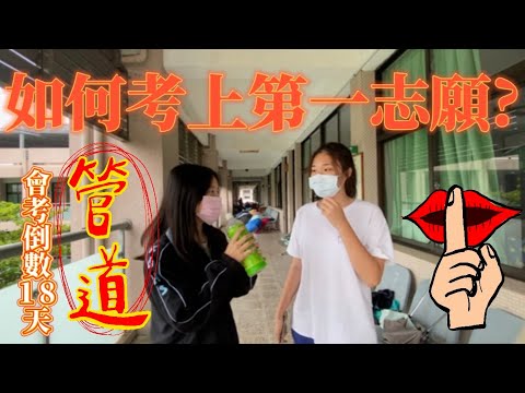 非會考生必看！你不知道的升學管道？⚠️毫無政治立場 看到結尾應該可以看出兩位宛若叔姪吧 就可以看出前面是怎樣吧 ⚠️ep.1 倒數18天 如果可以看個資訊欄更好