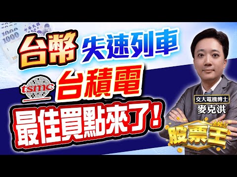 📉台幣升值衝擊顯📉 台積電買點將浮現📈盤中焦點股：陞泰、凱衛、天鉞電、哲固、晟田｜洪培家分析師｜【股票王】20250506｜三立iNEWS