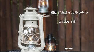 初心者にオススメ　CSオイルランタン　でも気になる所が1つ‥