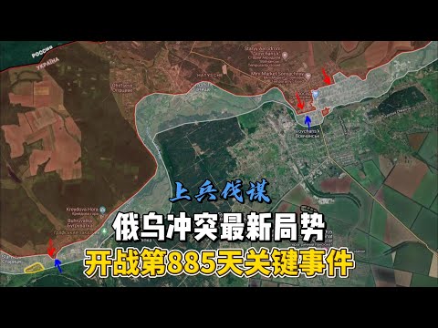 俄乌冲突最新局势 开战第885天关键事件 2024年7月29日上午 #俄乌冲突 #地缘政治