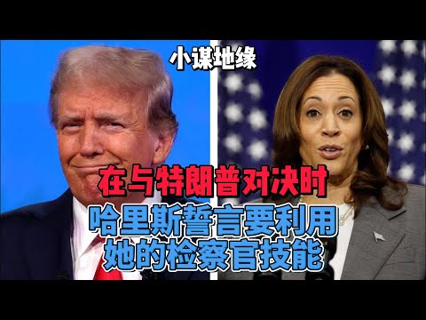 在与特朗普辩论对决时，哈里斯誓言要利用她的检察官技能 #美国总统大选  #川普  #哈里斯
