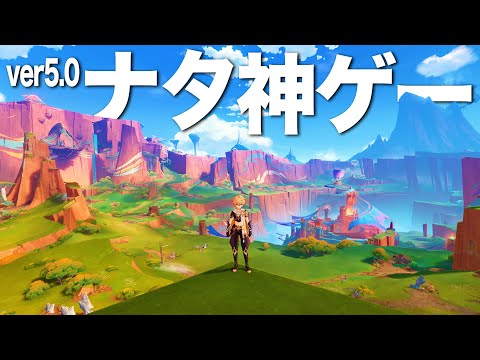 ver5.0「ナタ」で原神がさらに神ゲーになってしまった件。オープンワールドの進化５選