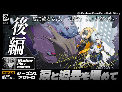 【#ゼンゼロ 】メインストーリー後編「涙と過去を埋めて」謎がどんどんわかっていくぞ...！【#ゼンレスゾーンゼロ /Vtuber /白亜リラ】