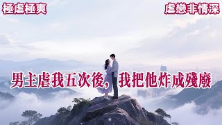 【虐男火葬场】我第五次和小青梅同时被绑架，突然看到弹幕。呜呜呜男主虽然嘴上说着女主有光环不会死，但他心理活动是相反的，每次看女主受苦都心痛死了！《不予回避》#有声小说 #言情小说 #小说
