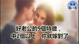好老公的9個特徵，中2個以上，你就嫁對了｜女人心語｜快樂客棧