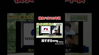 【積水ハウス】年収が高すぎる！？フルバージョンはコメント欄から#shorts #年収チャンネル #株本祐己