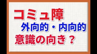 コミュ障の原因は◯◯の向きにあった【まずは自分を許せ】