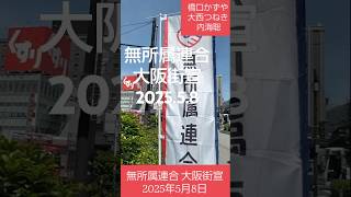 無所属連合 大阪街宣 2025年5月8日 #橋口かずや #大西つねき #内海聡