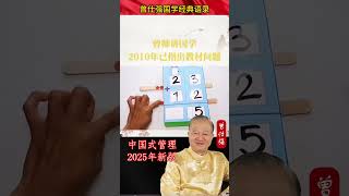 我就是要说人家不敢说的话。为什么交不出可用的人？因为我们的教材出了很严重的问题。我们整个观念错乱了#曾仕强 #曾仕强经典语录 #國學 #玄学 #国学 #正能量 #人生感悟 #语录人生 #易經