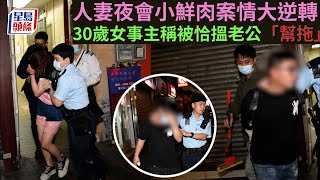 牛頭角互毆案｜人妻夜會小鮮肉案情大逆轉 女事主聲稱被欺負搵老公「幫拖」