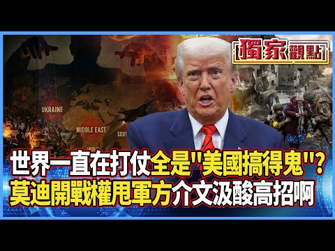 中東.俄烏.南海如今「印巴」 全是美國搞得鬼？｜莫迪開戰權一丟了事 真開打就能裝無辜？介文汲酸：高招啊 #獨家觀點 #寰宇全視界 #寰宇新聞 @globalnewstw