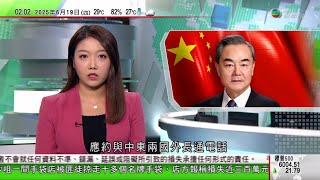 無綫TVB 0200新聞報道｜王毅與中東兩國外長商以色列伊朗局勢｜特朗普稱祝伊朗領袖好運並再促投降 哈梅內伊表明拒絕｜美國維持利率不變 聯邦基金利率停留於前年1月以來最低水平｜20250619 TVB
