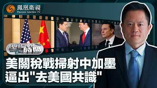 《總編輯時間》美關稅戰掃射中加墨 逼出“去美國共識”｜魯比奧威脅巴拿馬 好自為之 入木三分｜馬斯克擴權 白宮誰說了算？｜20250204
