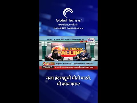 नोकरीसाठी Interview द्यायला भीती वाटते ?