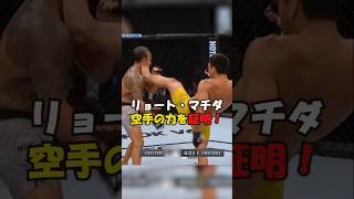【リョート・マチダ 空手の力を証明！】#格闘技#mma #総合格闘技 #shorts