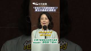青鳥MV大拿補助搞罷免!?陳玉珍轟違反選罷法！瑤嗆藍白別學共產黨 稱自由創作...顏色對了就ok？ #shorts