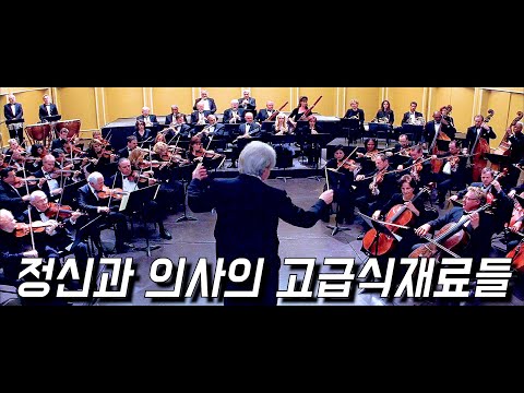 실수한〃오케스트라 단원〃을 식재료로 인식한 정신과 의사