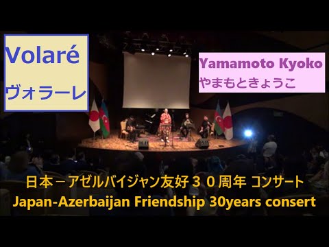 アゼルバイジャンでヴォラーレ を唄い会場がノリノリになった♪ / Yamamoto Kyoko やまもときょうこ