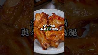 分享空气炸锅烤鸡腿的正确做法，空气炸锅烤鸡腿琵琶腿做法教程#如果你有一个空气炸锅 #空气炸锅美食 #烤鸡腿 #鸡腿
