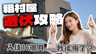 租村屋避伏攻略！一個原因 讓我後悔租這單位... ｜入住天水圍村屋一年半感受分享【Pinky Talks】