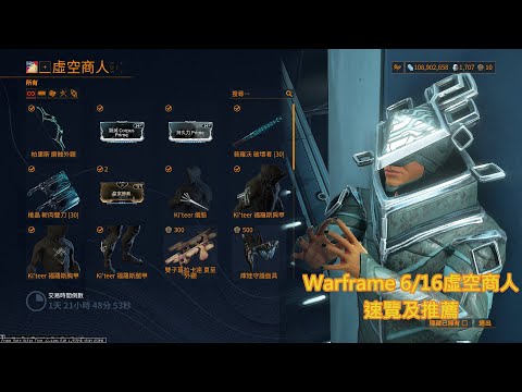 Warframe 6/16 虛空商人速覽及推薦