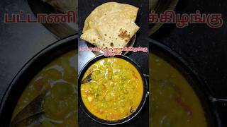 உருளைக்கிழங்கு பட்டாணி குருமா|Pattani Kurma| chapati|Green peas with potato Kurma#peas#potato#shorts