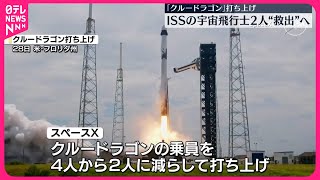 【宇宙船「クルードラゴン」打ち上げ】国際宇宙ステーションの飛行士2人帰還のため