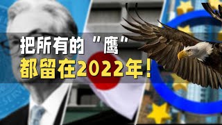 2023年经济怎么走？货币政策会继续紧缩吗？