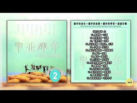 《毕业那年 2》2016 伴你成长的校园歌曲