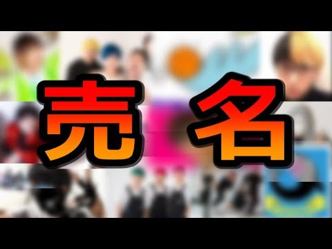 【○○○人増えた⁉︎】有名YouTuberに売名したら登録者はどのくらい増えるのか検証してみた！