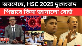 অবশেষে, HSC 2025 দুঃসংবাদ পিছাবে কিনা জানালো বোর্ড | HSC 2025  update news today|hsc exam pichabe ki
