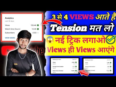कम Views आता है। Video Viral kaise kare | View Kaise Badhaye | How to  views on youtube | Manoj Dey