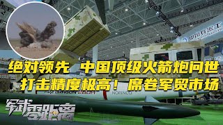 力压“海马斯”？中国造出顶级火箭炮：用卫星制导 打击精度极高 席卷国际军贸市场！迫击炮实现全自动 现场演示装弹过程！新款战术背心能防穿甲弹？50米打不穿！「军武零距离」20241125 | 军迷天下