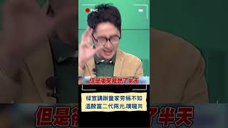 樑宣講辦童家旁稱不知 溫酸富二代兩光.噗嚨共｜20240803｜#shorts
