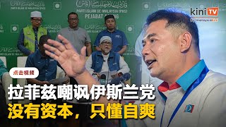 拉菲兹讥伊党已没资本只懂自爽    "人民知道鸡蛋问题源自国盟执政"