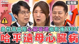 看病要有台灣魂？哈平遠母急性高血壓患「心臟病」？心臟衰竭指數飆高到1300！【#醫師好辣】20250301 完整版 深植血液的基因 EP1710 歸家豪 哈平遠