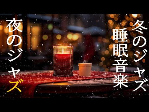 雪が降る深夜のジャズインストゥルメンタルミュージック ~ 雪の降る冬の雰囲気と素晴らしいジャズピアノの音楽が組み合わさって、暖かい部屋で何時間も穏やかなリラクゼーションをもたらします。