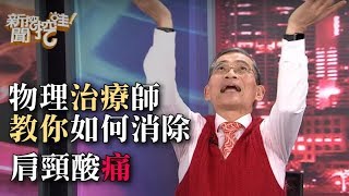 簡文仁物理治療師教你跟痠痛say 88！