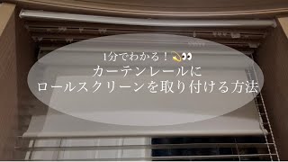 1分でわかる！カーテンレールにロールスクリーンを取り付ける方法