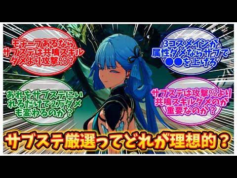 【鳴潮】コンシちゃん育ててるんですがサブステは攻撃より共鳴スキルアップとかのほうが強いのか…？に対するみんなの反応集 | 今汐 モチーフ 育成