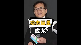 35年演藝生涯回顧：成龍、李連杰、洪金寶等五大功夫巨星的今昔對比#功夫巨星