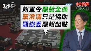 賴清德令罷藍委要全過 民進黨澄清沒有主導 罷免賴清德劇本要實現 至少先拉下14名綠委【TVBS新聞精華】20250429